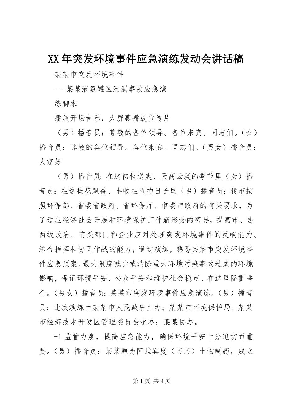 2023年突发环境事件应急演练动员会致辞稿.docx_第1页