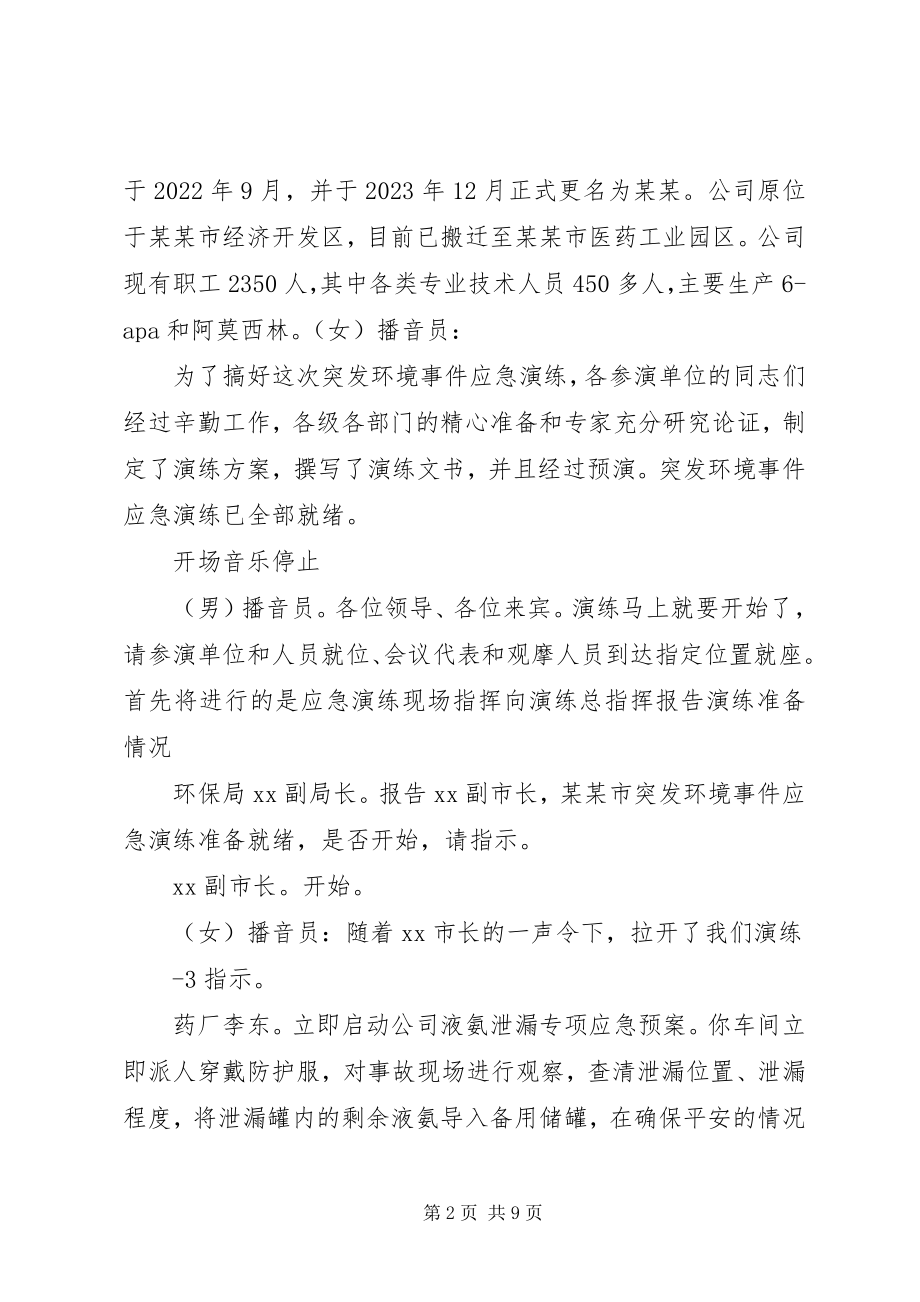 2023年突发环境事件应急演练动员会致辞稿.docx_第2页