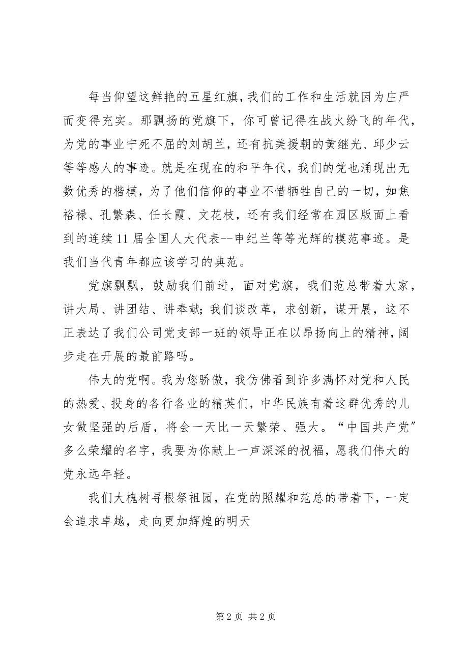 2023年建党98周演讲稿开头结尾题目党旗飘扬我心中.docx_第2页