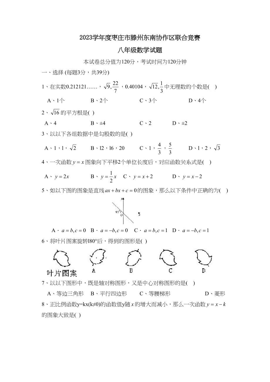 2023年度枣庄市滕州第一学期八年级东南协作区联合竞赛初中数学.docx_第1页