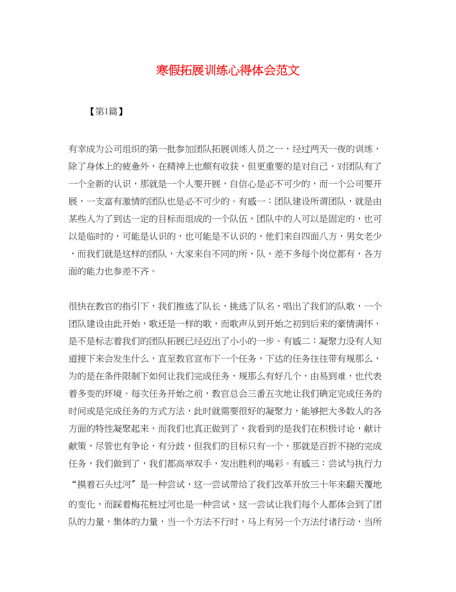 2023年寒假拓展训练心得体会范文.docx_第1页