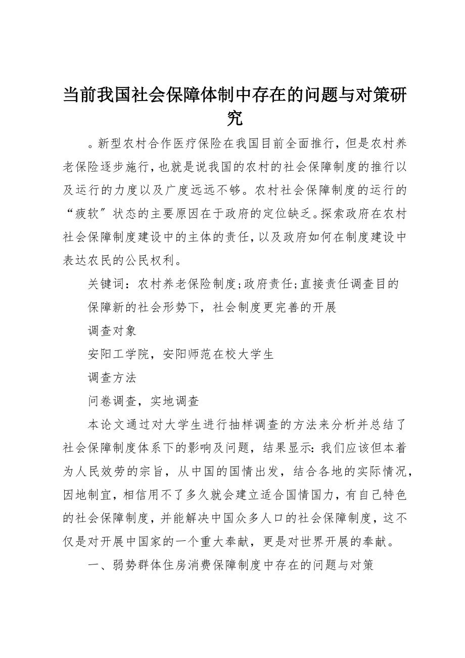 2023年当前我国社会保障体制中存在的问题与对策研究新编.docx_第1页