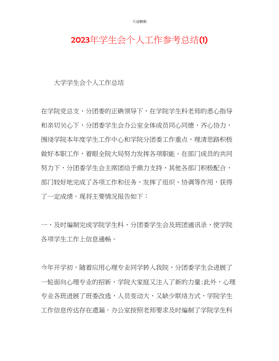 2023年学生会个人工作总结1.docx_第1页