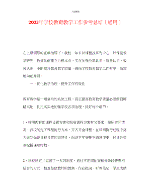 2023年学校教育教学工作总结.docx