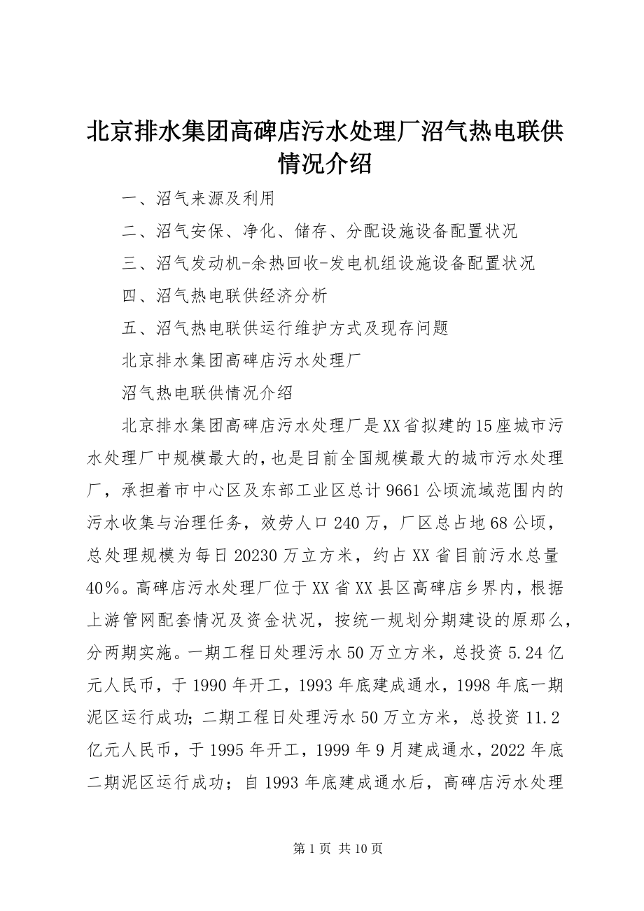 2023年北京排水集团高碑店污水处理厂沼气热电联供情况介绍新编.docx_第1页