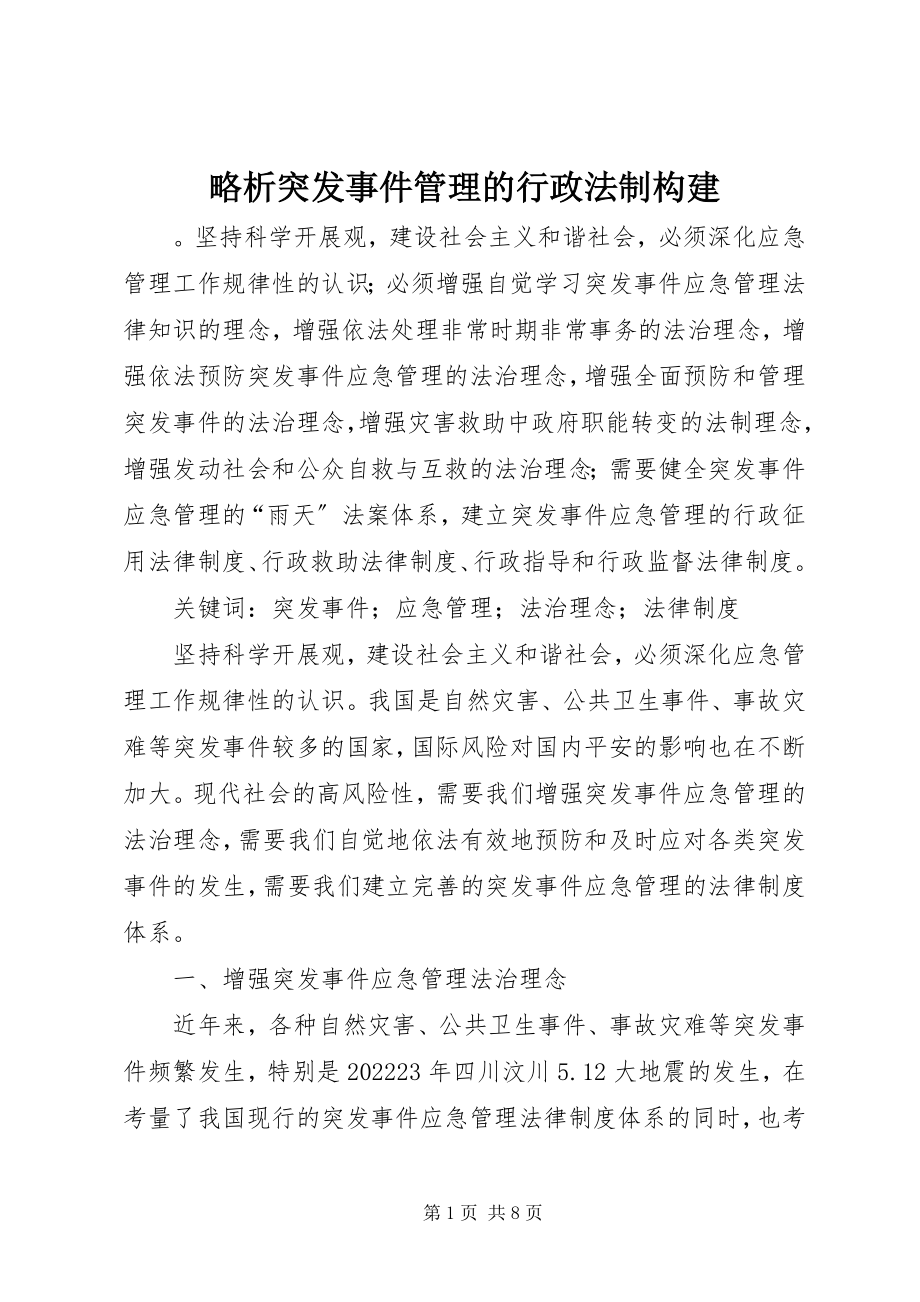 2023年略析突发事件管理的行政法制构建.docx_第1页