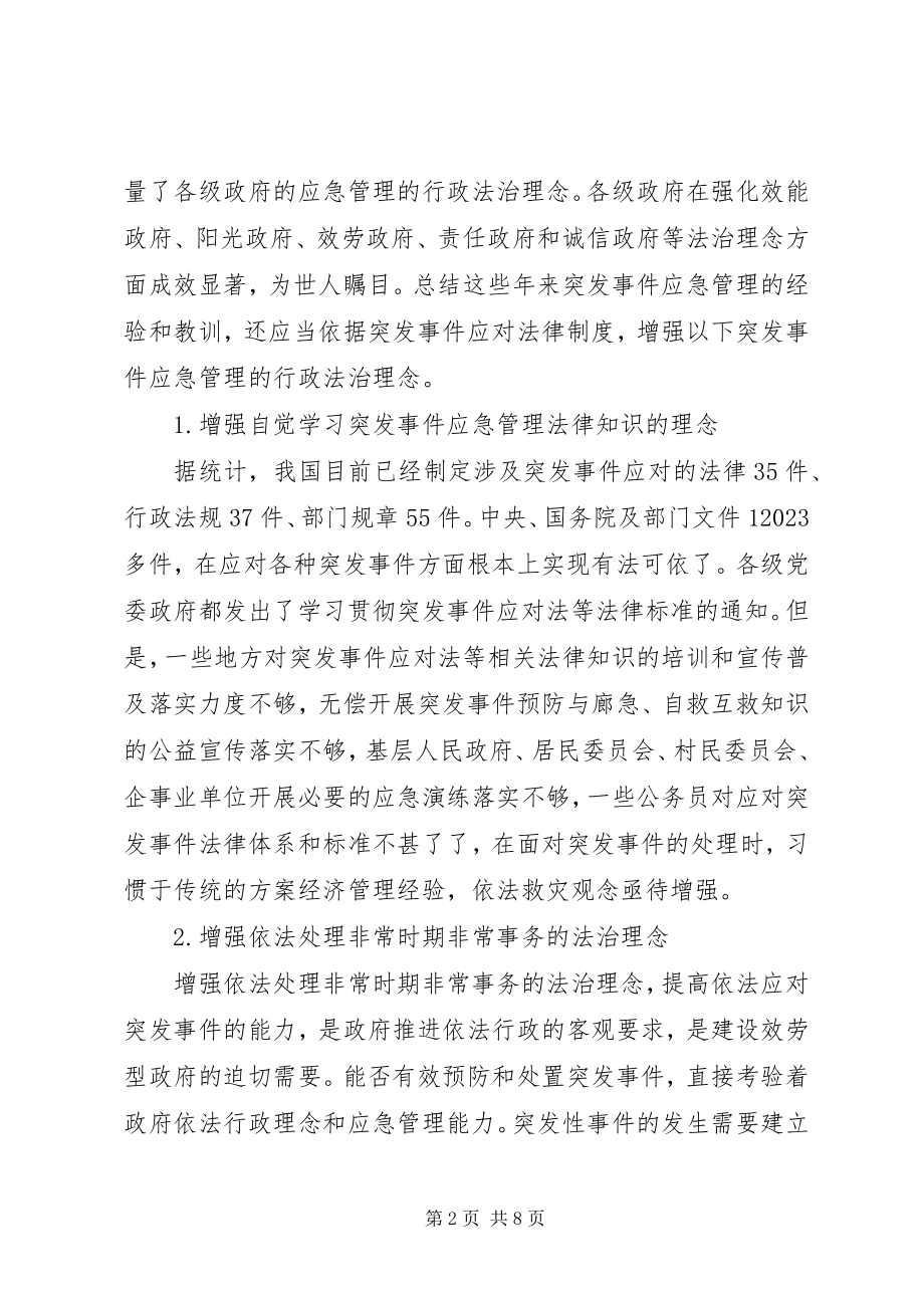 2023年略析突发事件管理的行政法制构建.docx_第2页