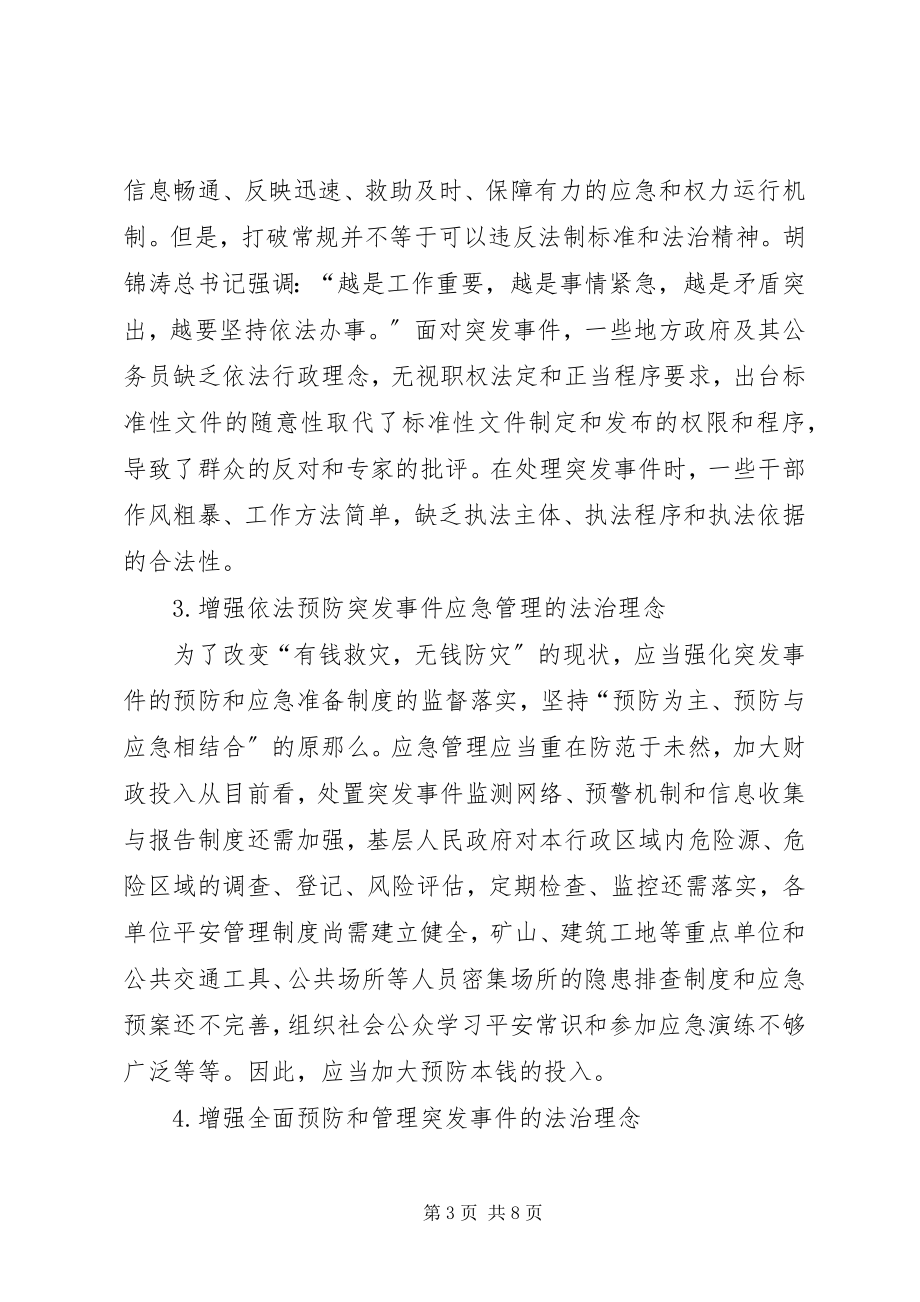 2023年略析突发事件管理的行政法制构建.docx_第3页