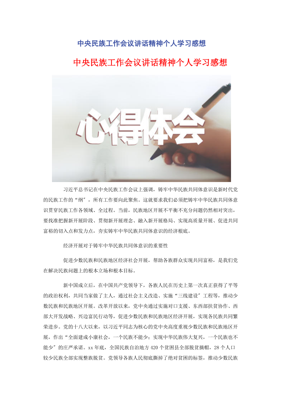 2023年中央民族工作会议讲话精神个人学习感想2.docx_第1页