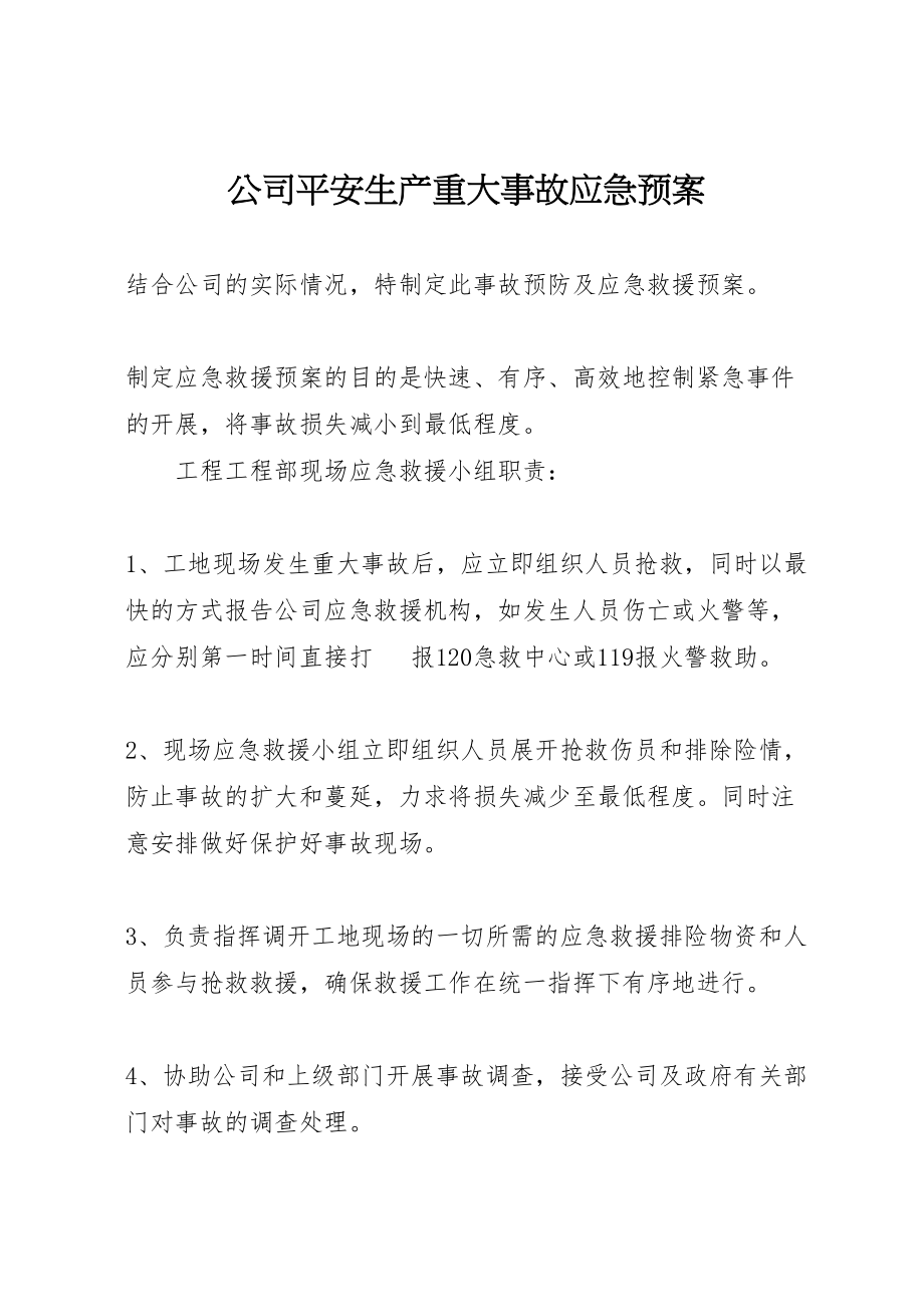 2023年公司安全生产重大事故应急预案 4.doc_第1页