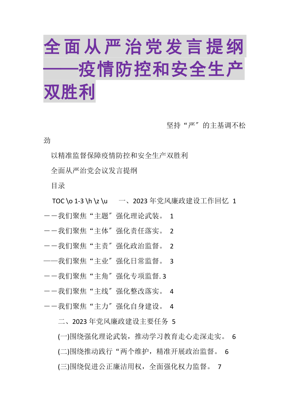 2023年全面从严治党发言提纲——疫情防控和安全生产双胜利.doc_第1页