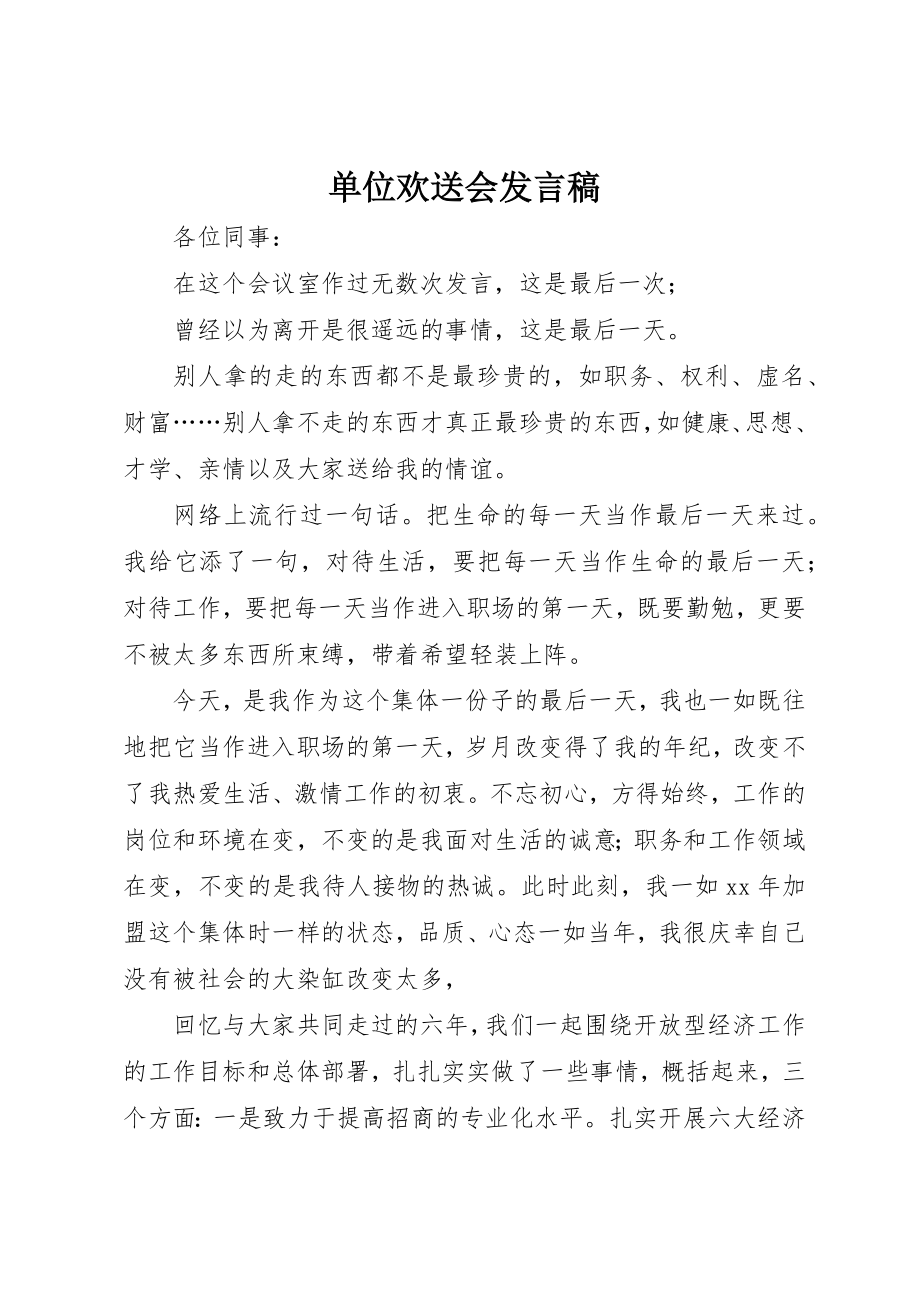 2023年单位欢送会讲话稿.docx_第1页