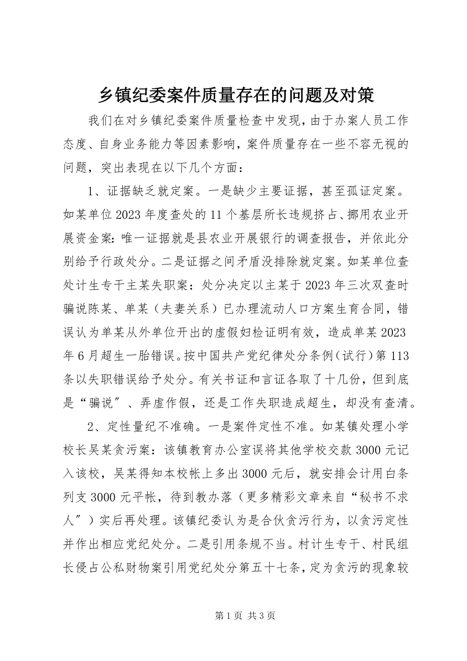 2023年乡镇纪委案件质量存在的问题及对策.docx_第1页