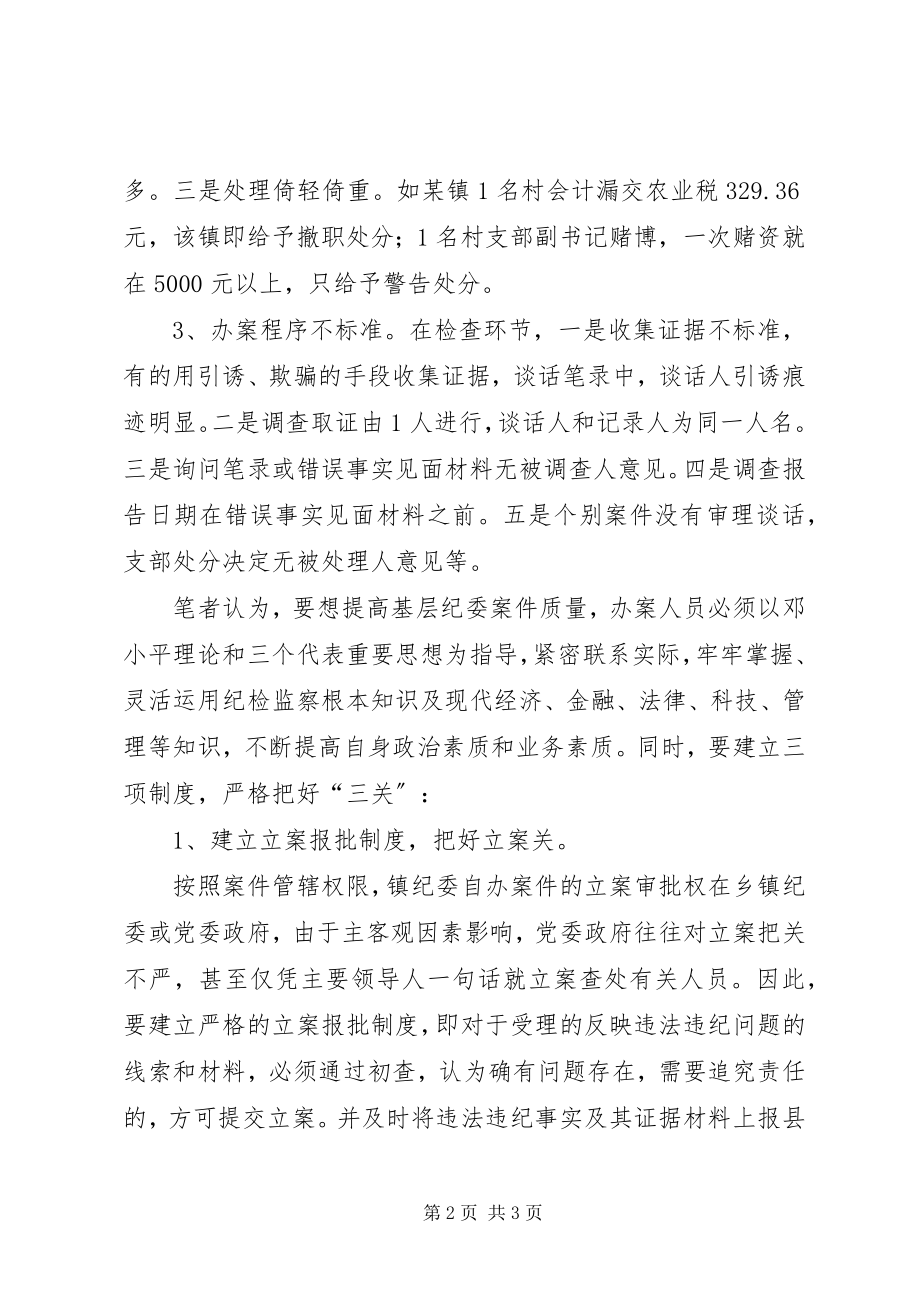 2023年乡镇纪委案件质量存在的问题及对策.docx_第2页