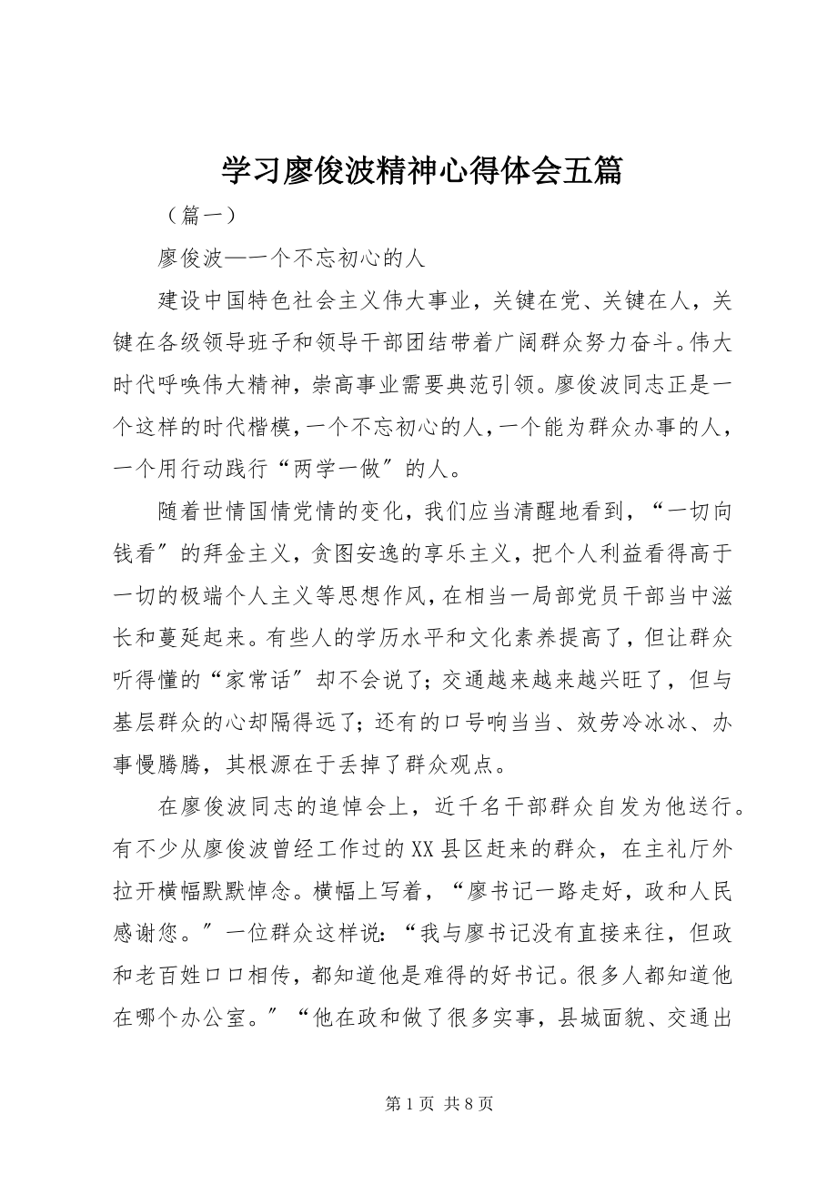 2023年学习廖俊波精神心得体会五篇.docx_第1页