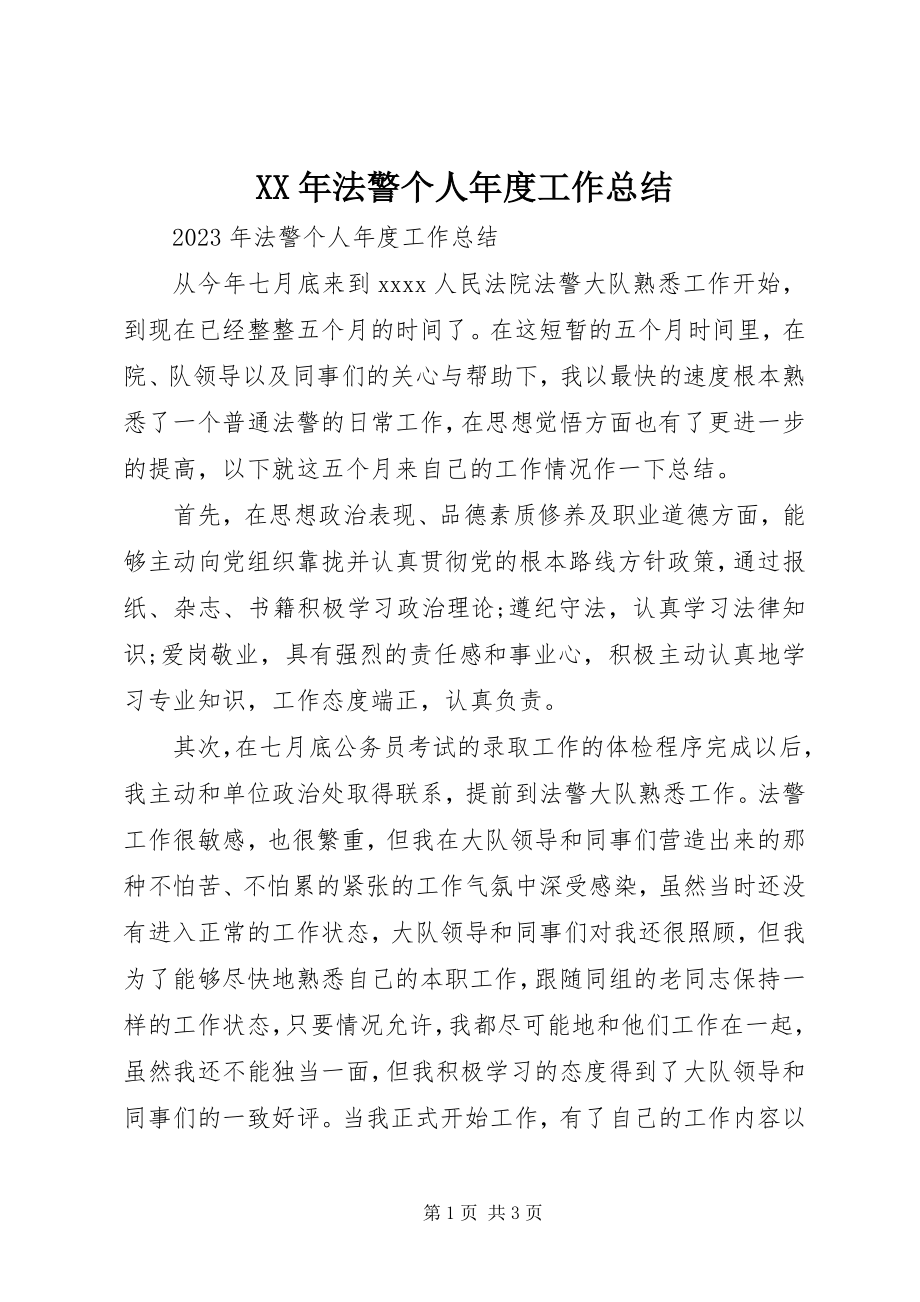 2023年法警个人度工作总结.docx_第1页