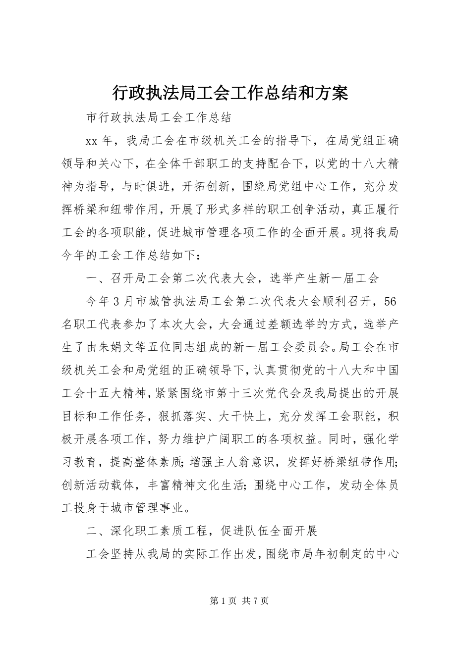 2023年行政执法局工会工作总结和计划.docx_第1页