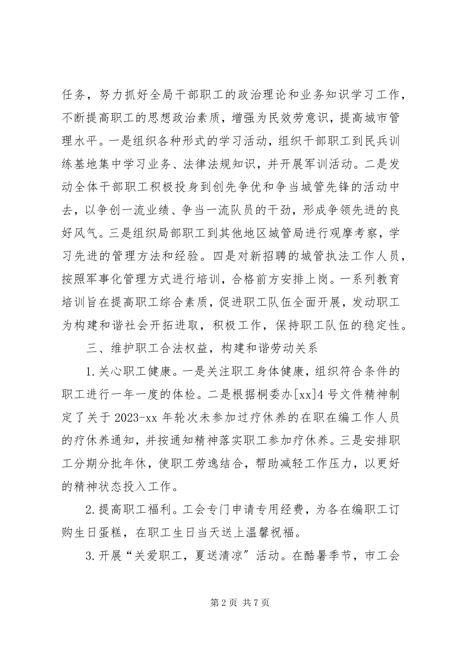 2023年行政执法局工会工作总结和计划.docx_第2页