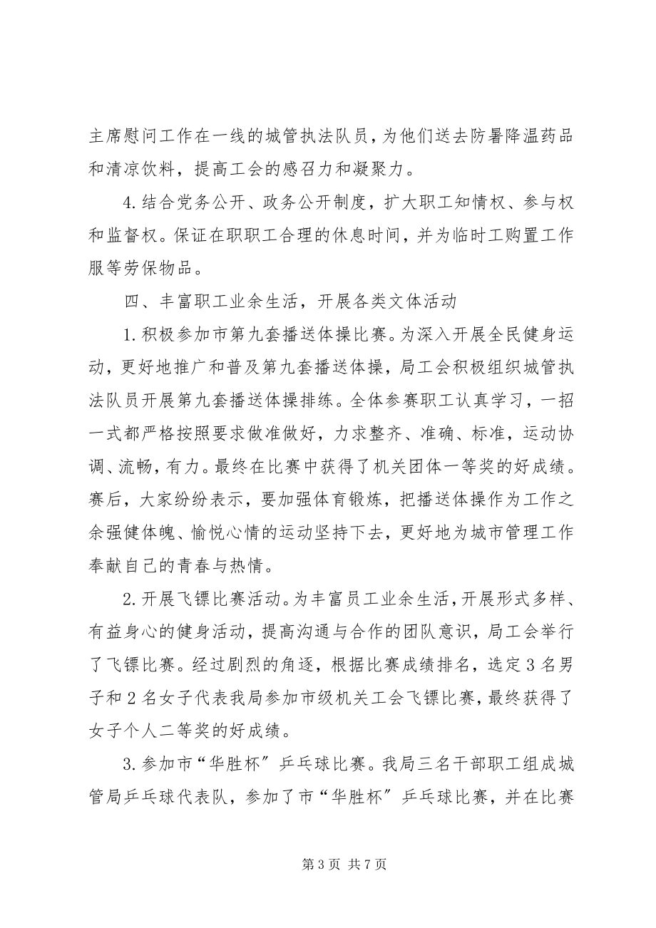 2023年行政执法局工会工作总结和计划.docx_第3页