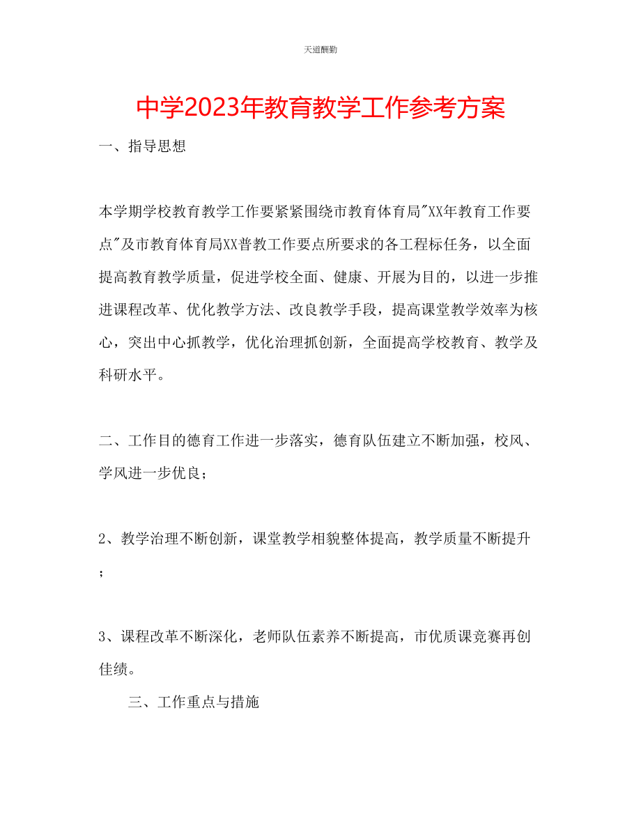 2023年中学教育教学工作计划2.docx_第1页