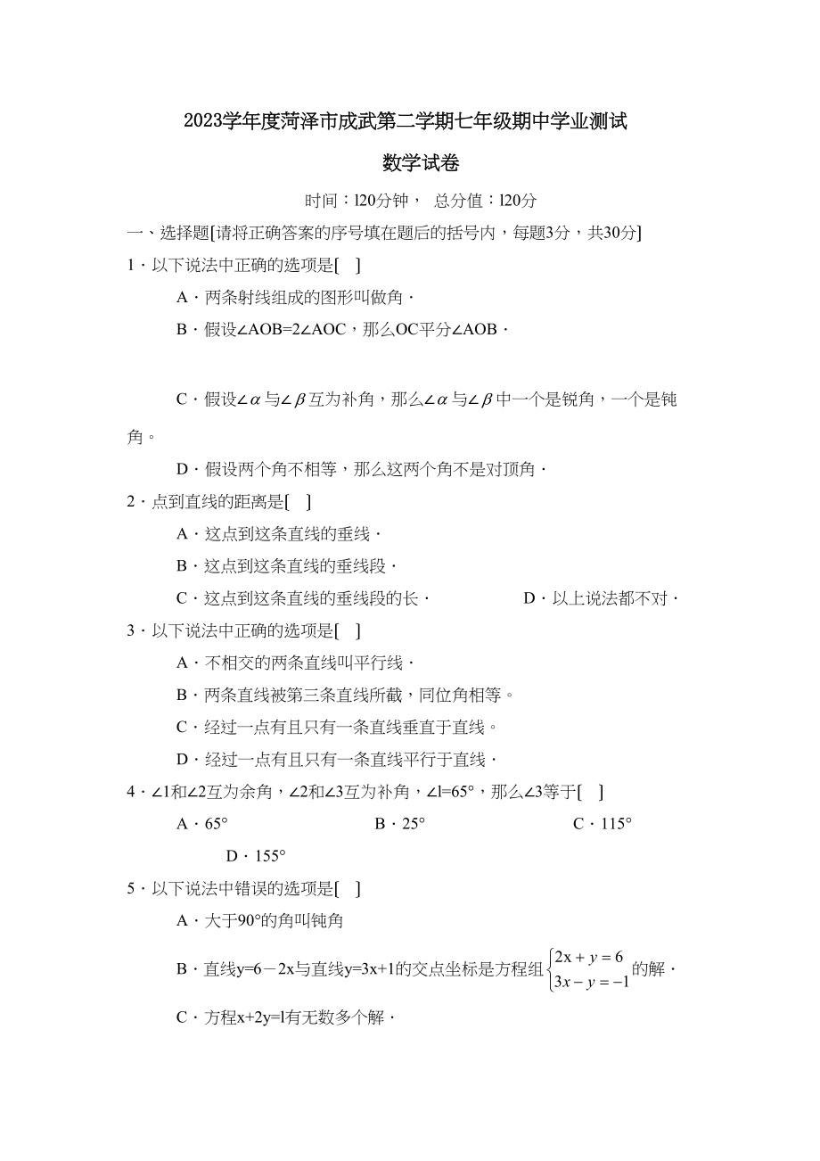 2023年度菏泽市成武第二学期七年级期业测试初中数学.docx_第1页