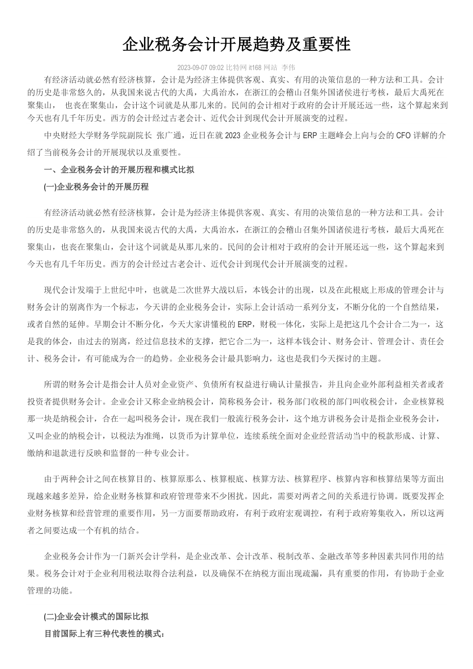 2023年企业税务会计发展趋势及重要性.doc_第1页