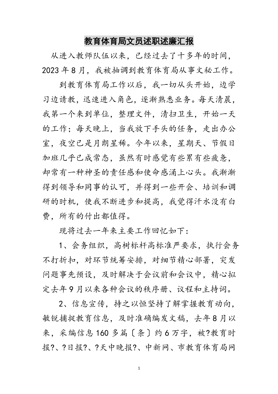 2023年教育局文员述职述廉汇报范文.doc_第1页