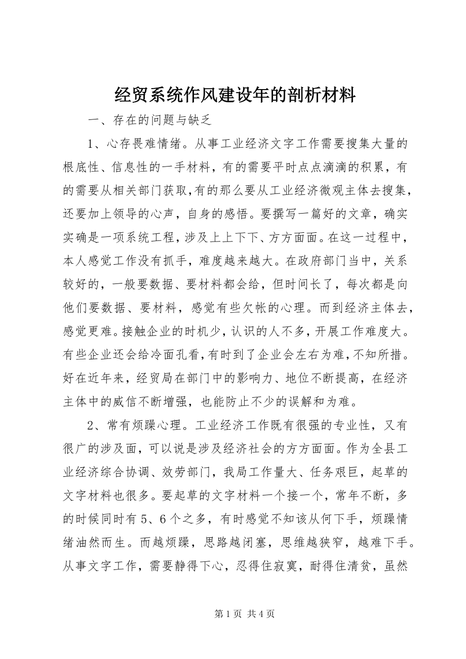 2023年经贸系统作风建设的剖析材料.docx_第1页