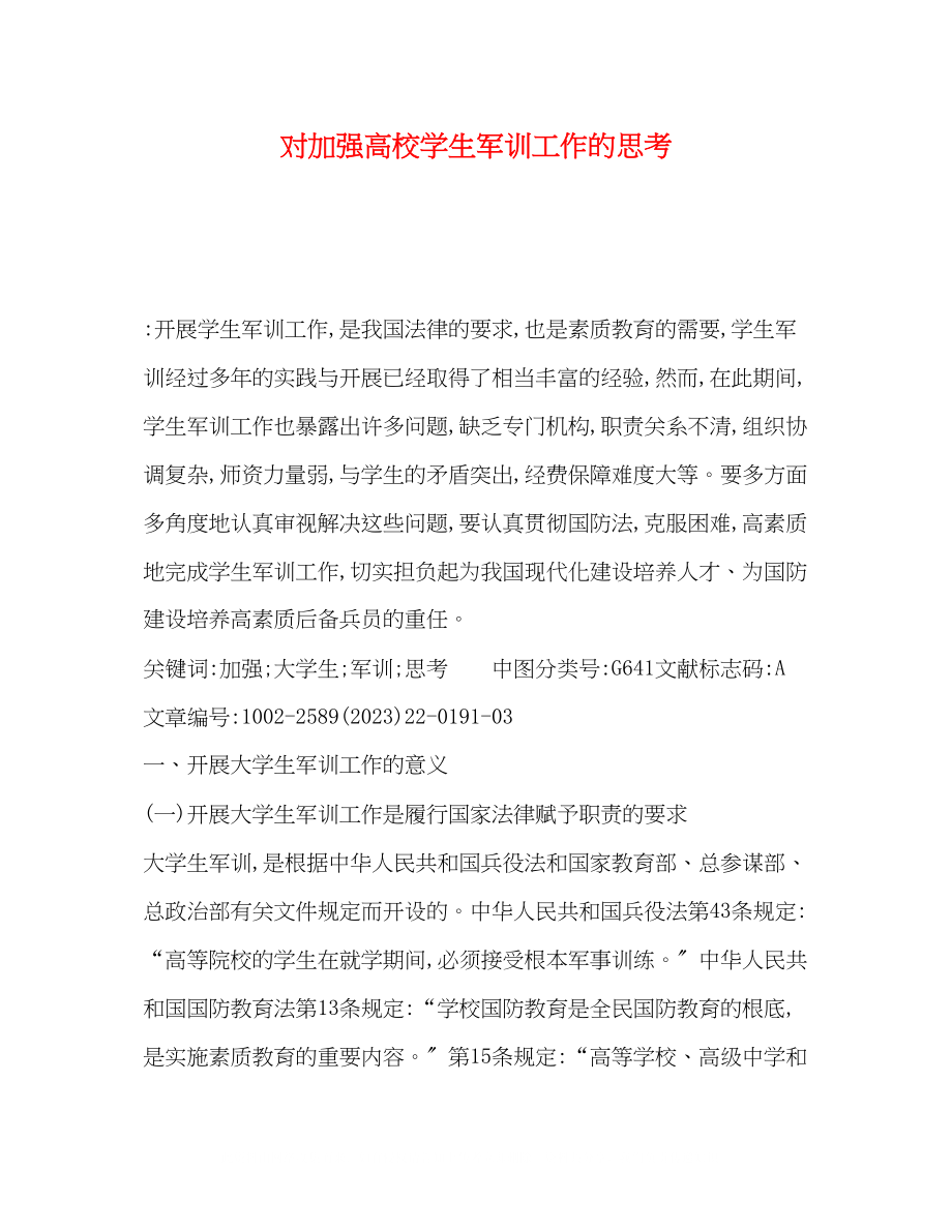 2023年对加强高校学生军训工作的思考.docx_第1页