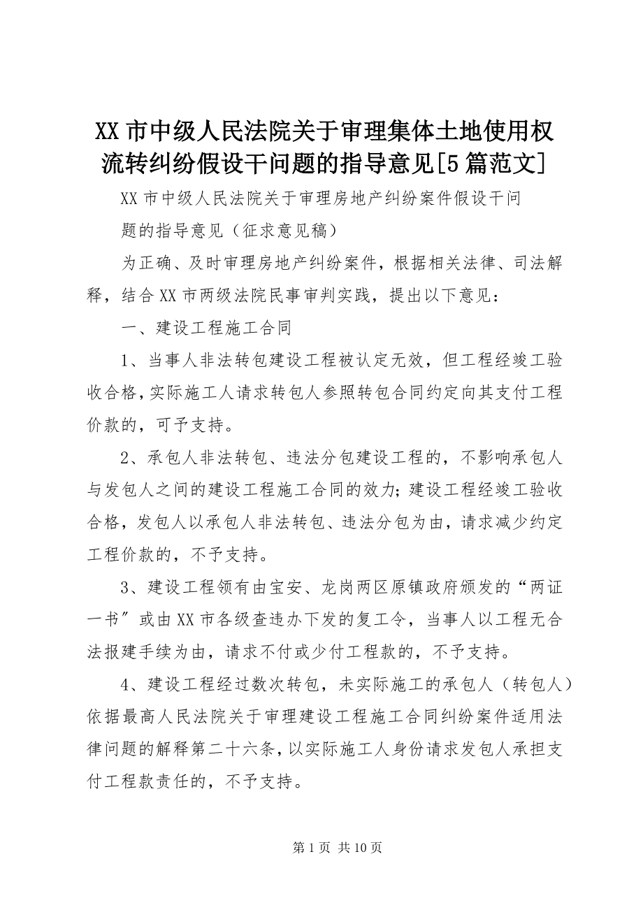 2023年XX市中级人民法院关于审理集体土地使用权流转纠纷若干问题的指导意见5篇新编.docx_第1页