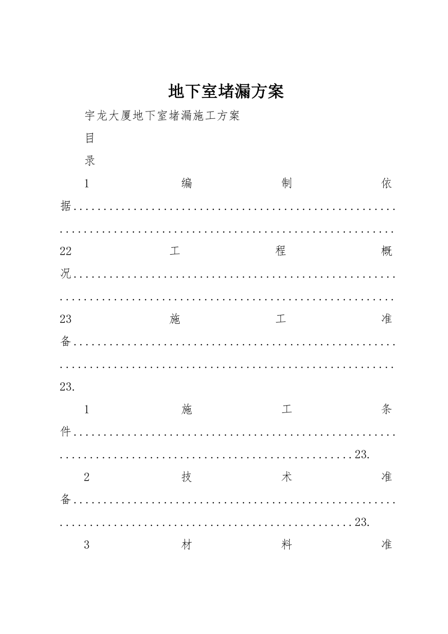 2023年地下室堵漏方案.docx_第1页