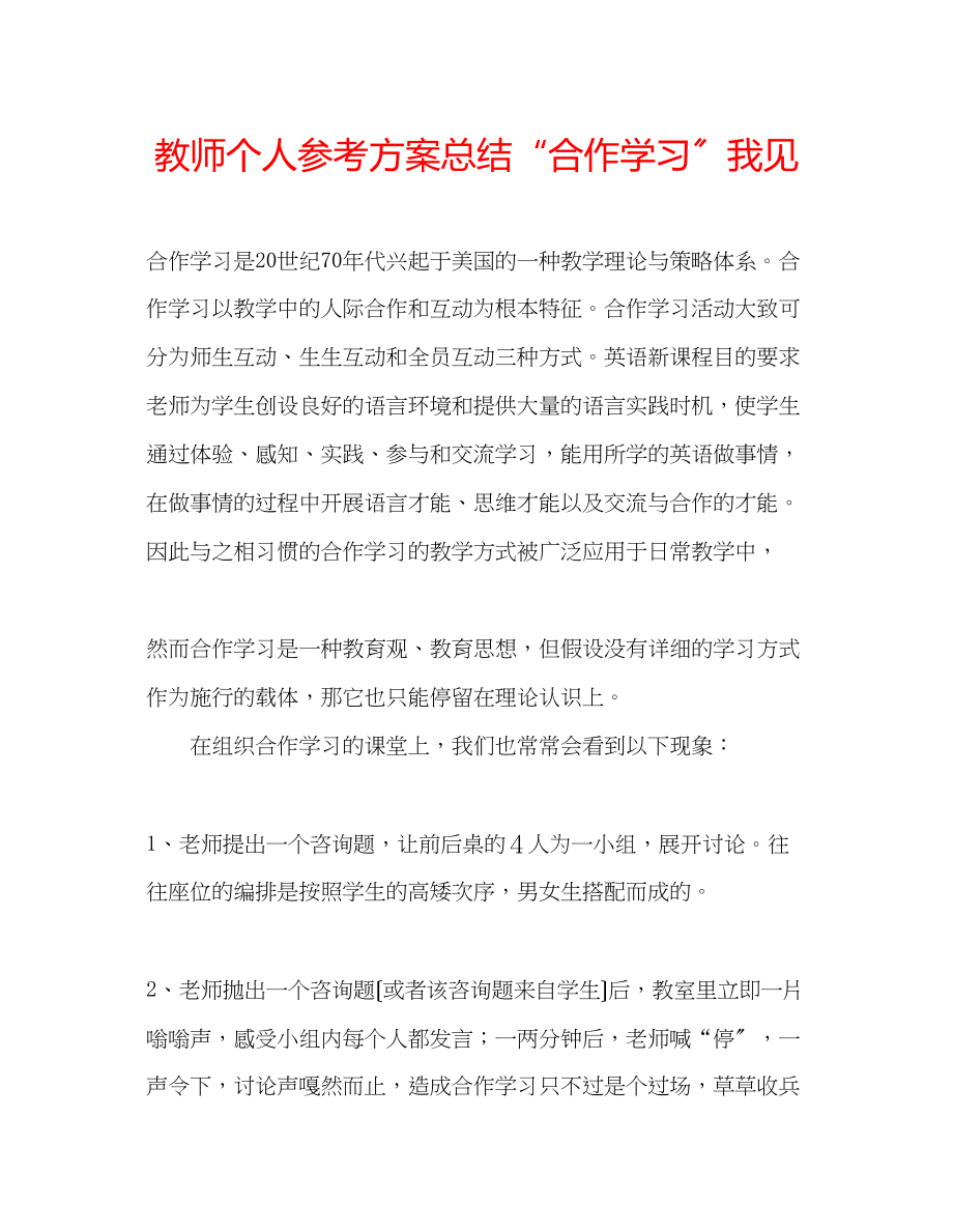 2023年教师个人计划总结合作学习我见.docx_第1页