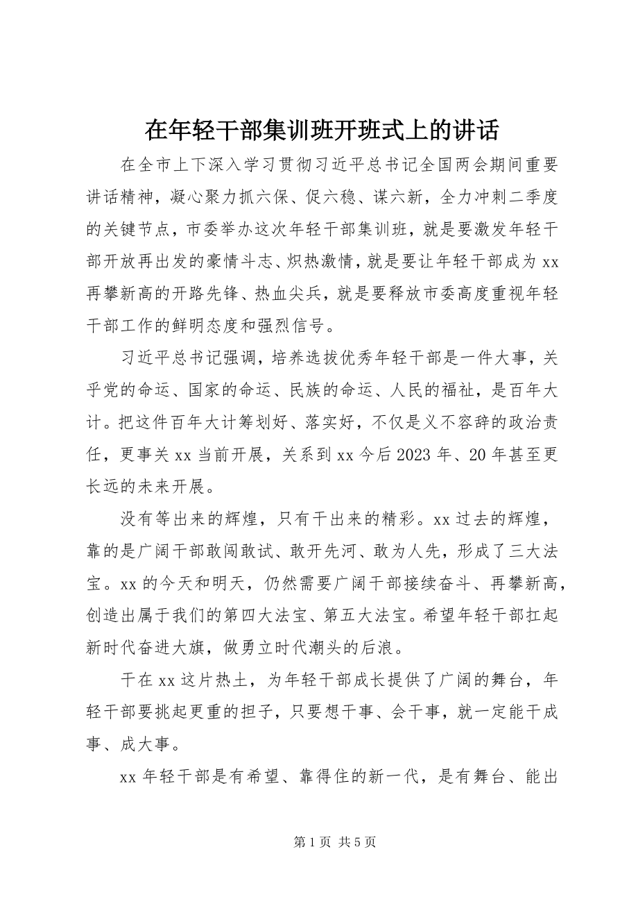 2023年在年轻干部集训班开班式上的致辞.docx_第1页