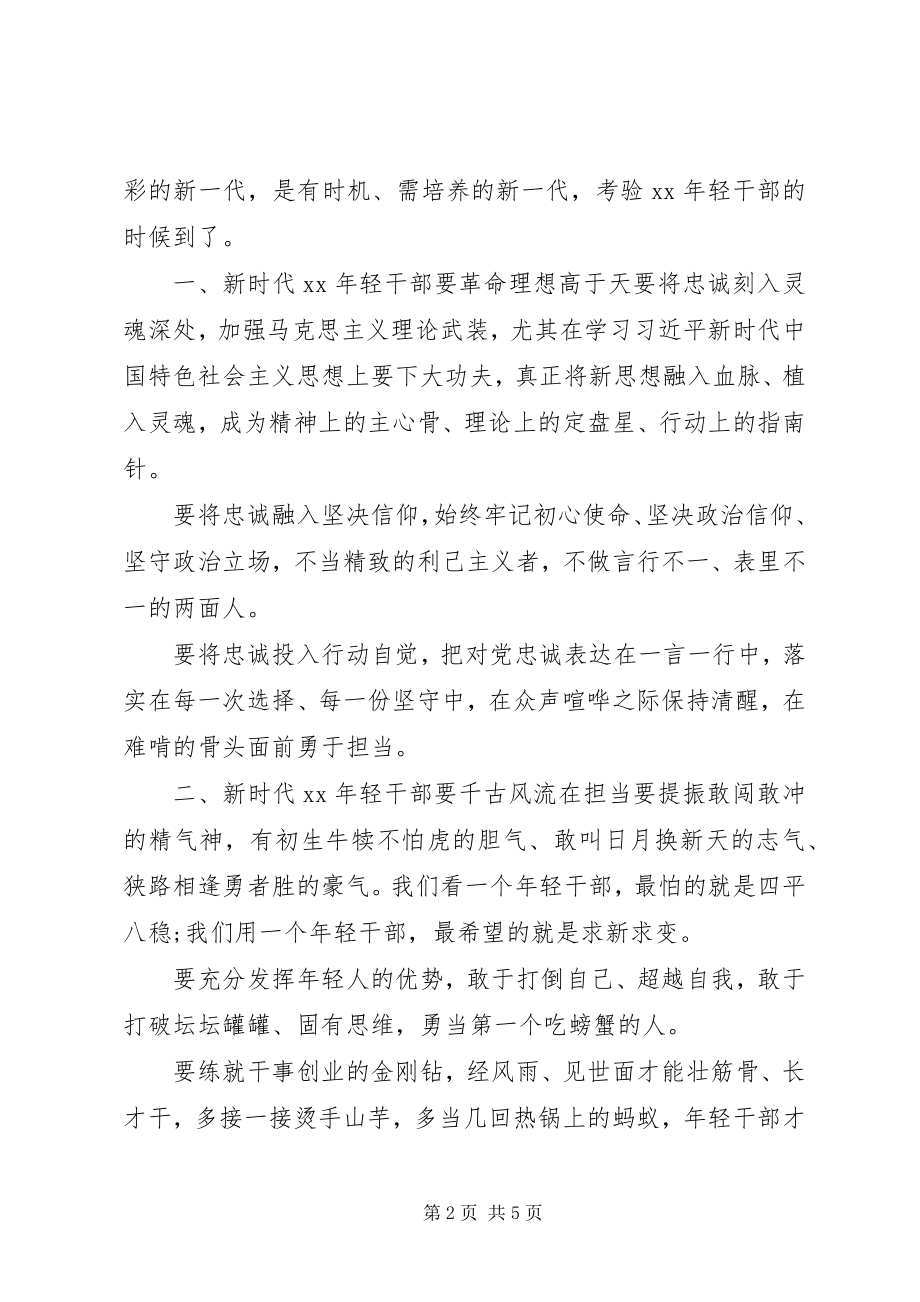 2023年在年轻干部集训班开班式上的致辞.docx_第2页