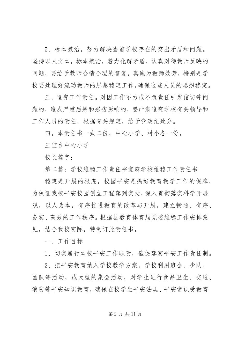 2023年学校维稳工作责任书.docx_第2页