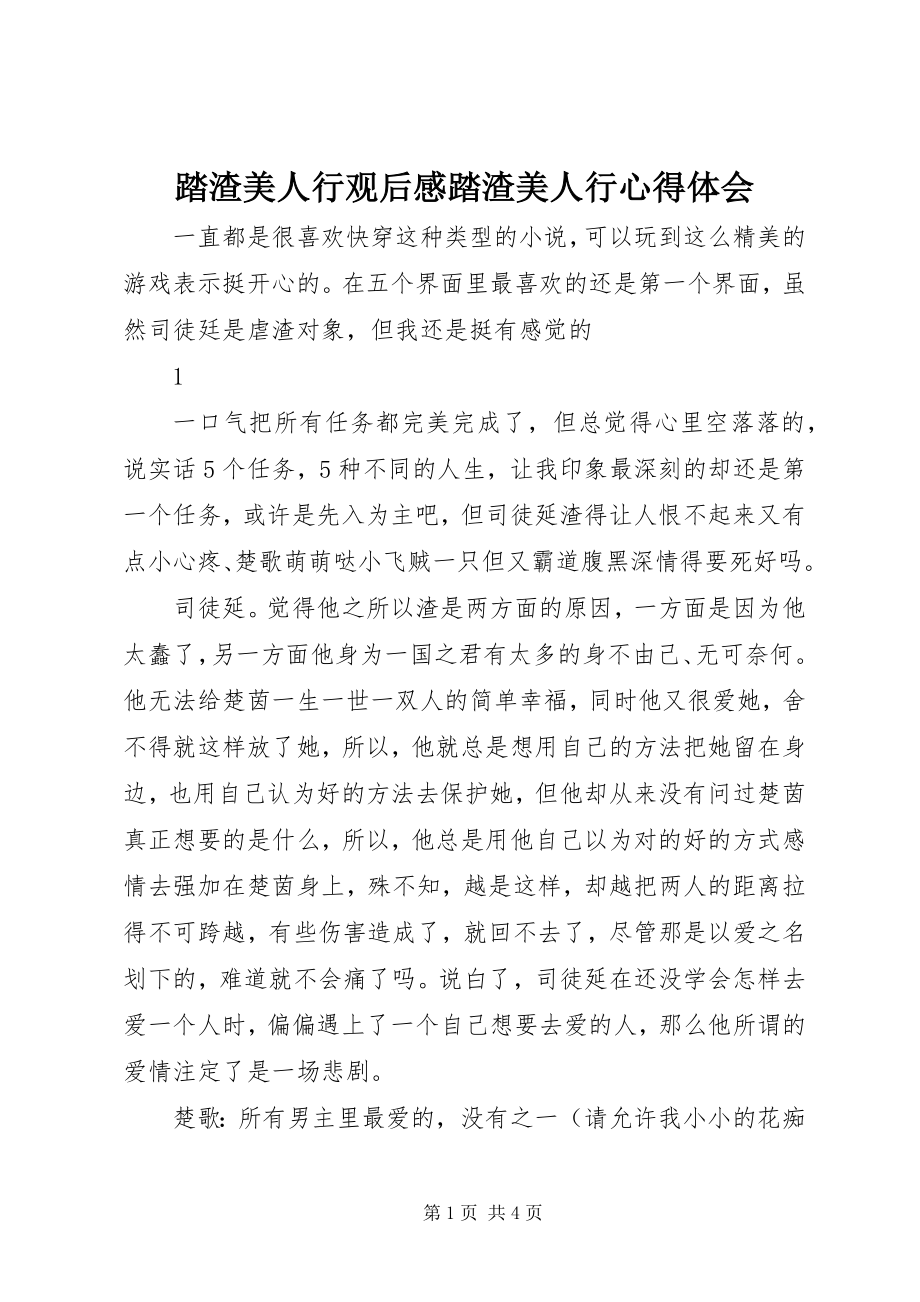 2023年踏渣美人行观后感踏渣美人行心得体会.docx_第1页