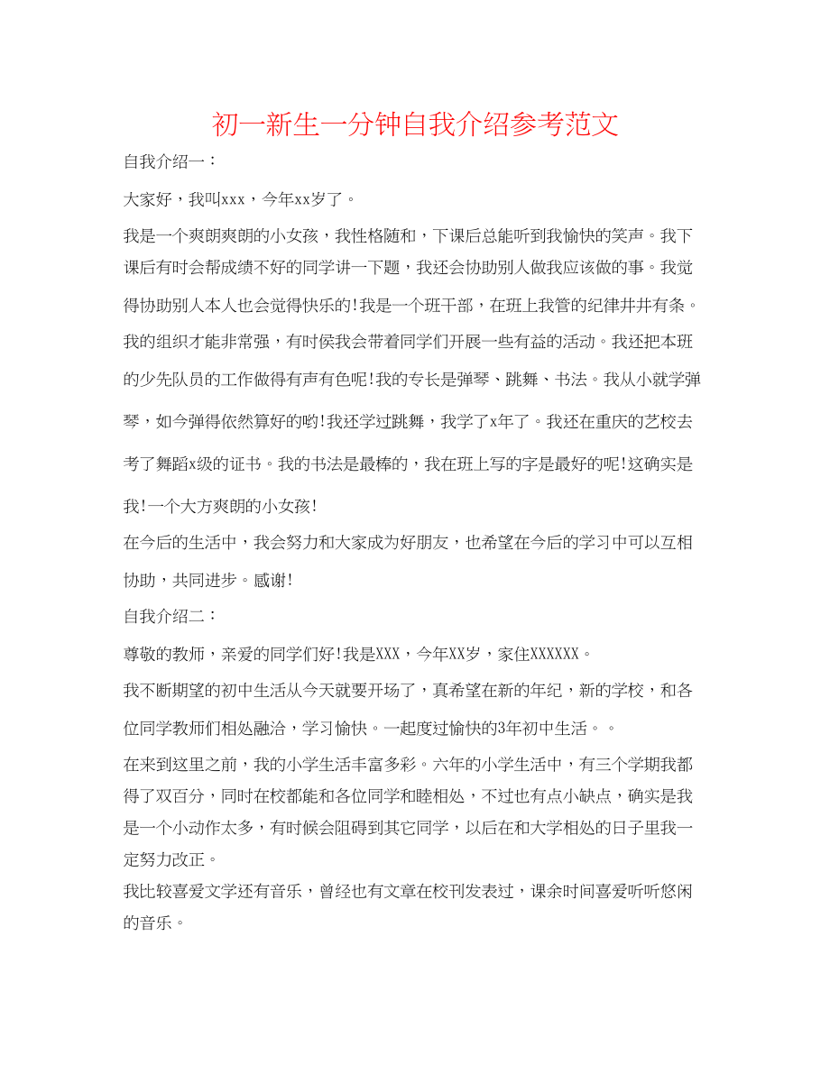 2023年初一新生一分钟自我介绍范文.docx_第1页