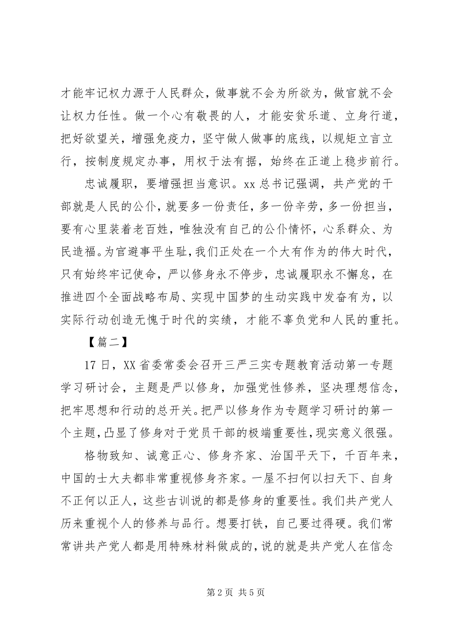 2023年共产党员严以修身心得体会.docx_第2页