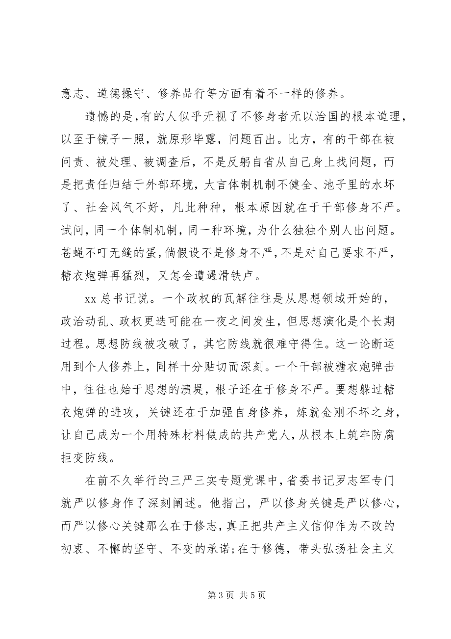 2023年共产党员严以修身心得体会.docx_第3页