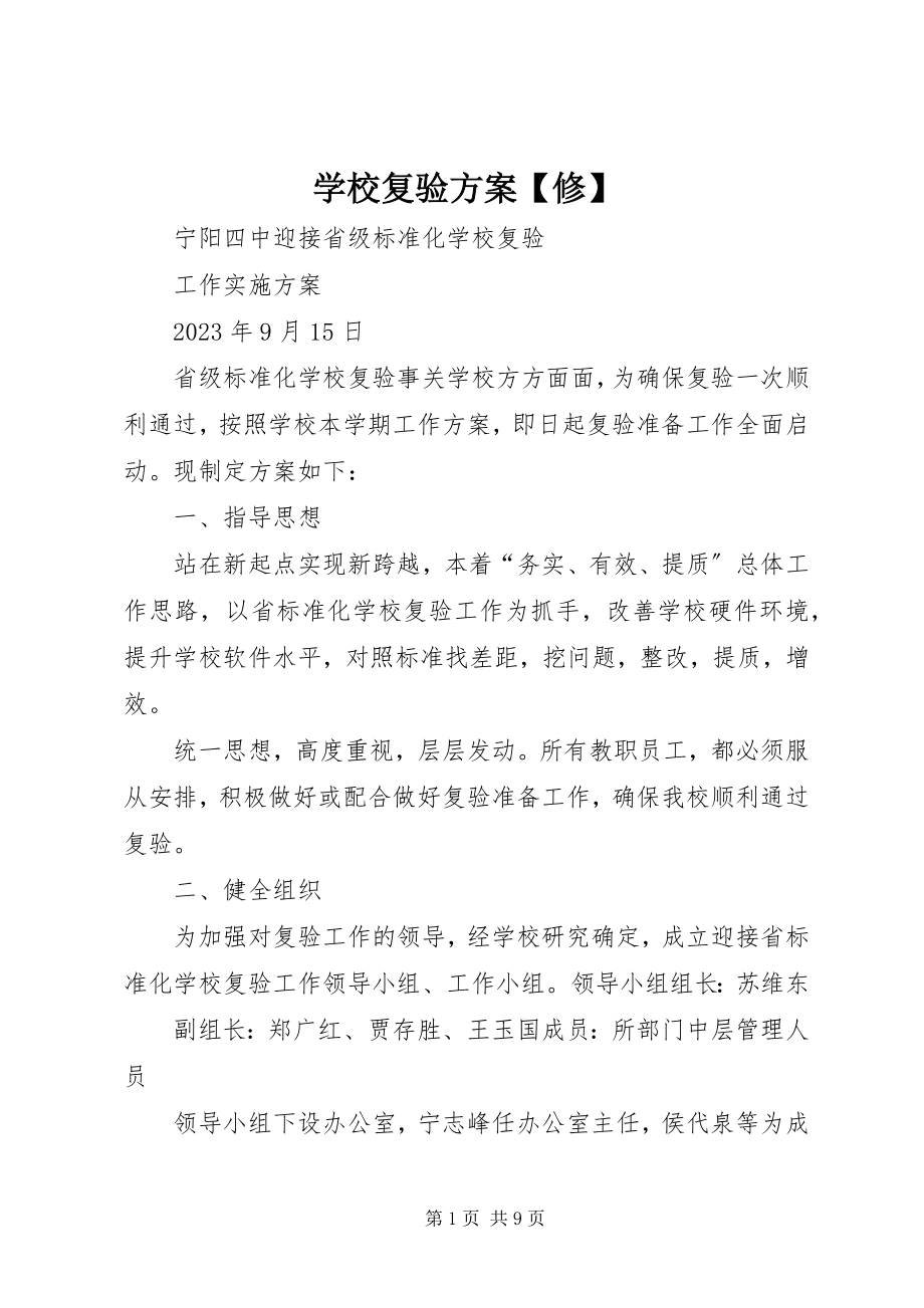 2023年学校复验方案修.docx_第1页