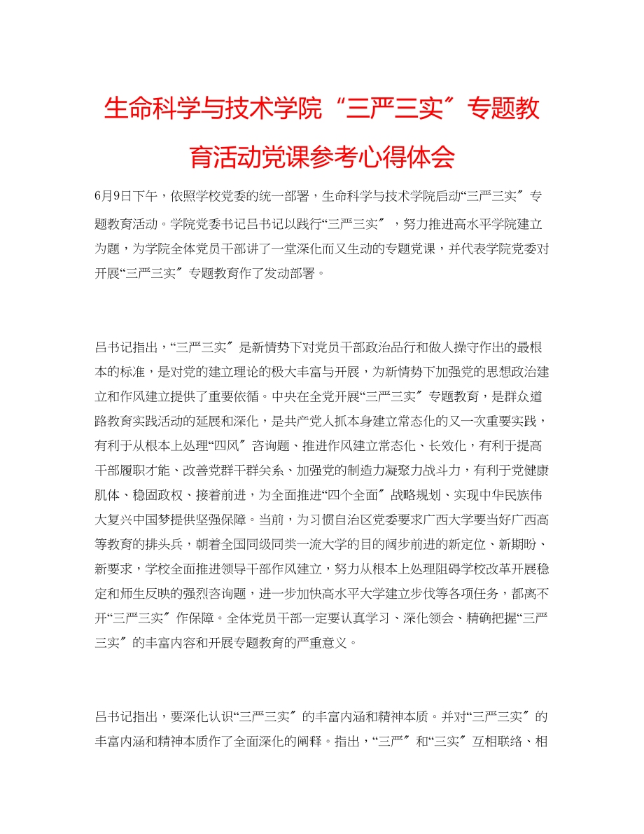 2023年生命科学与技术学院三严三实专题教育活动党课心得体会.docx_第1页