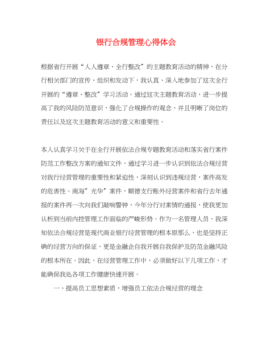 2023年银行合规管理心得体会.docx_第1页