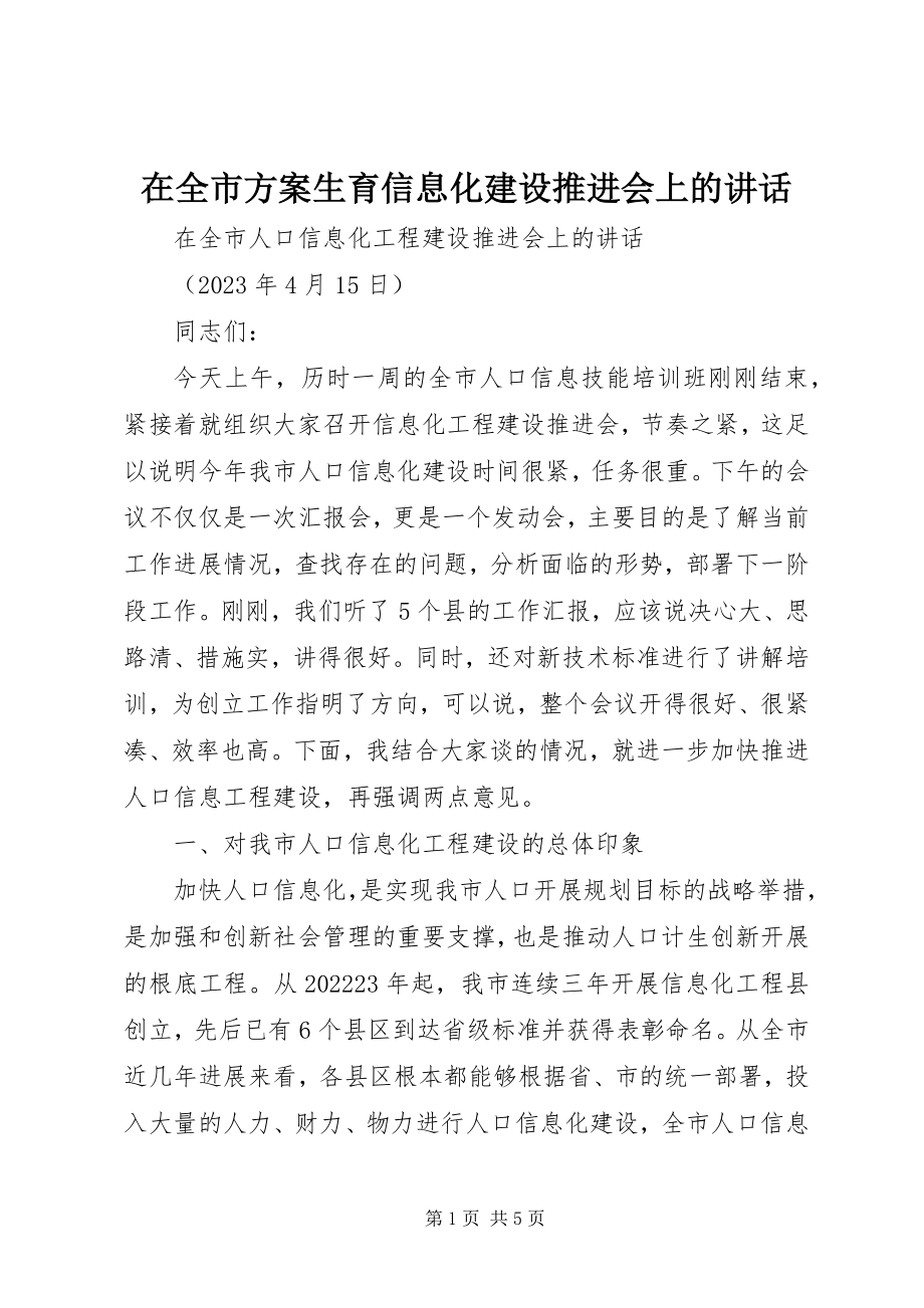 2023年在全市计划生育信息化建设推进会上的致辞.docx_第1页