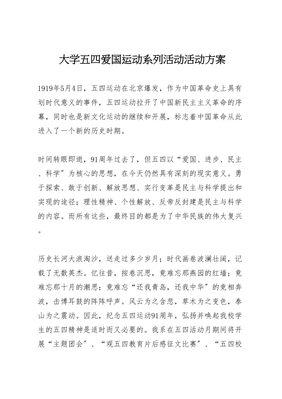 2023年大学五四爱国运动系列活动活动方案 .doc_第1页