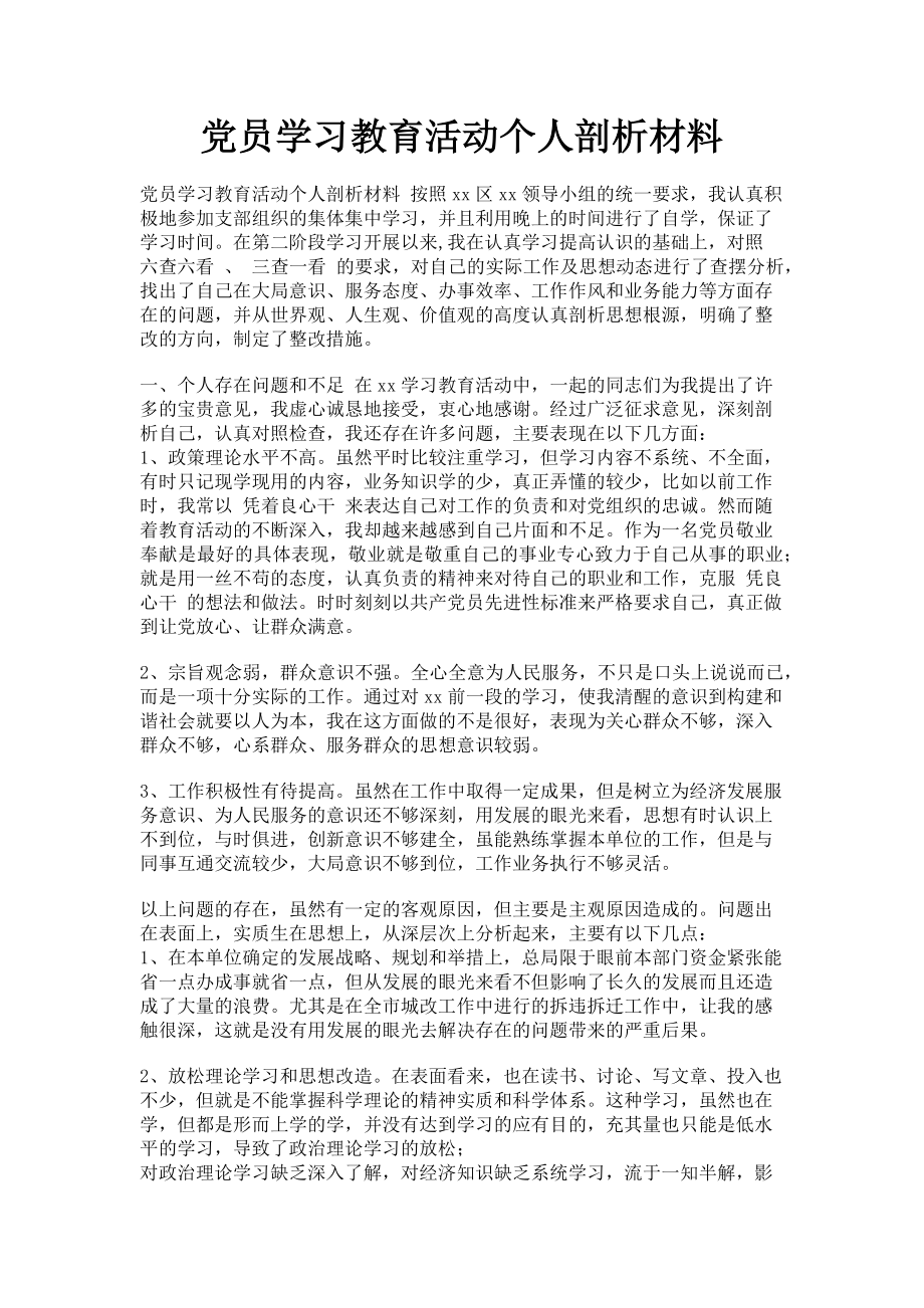 2023年党员学习教育活动个人剖析材料.doc_第1页