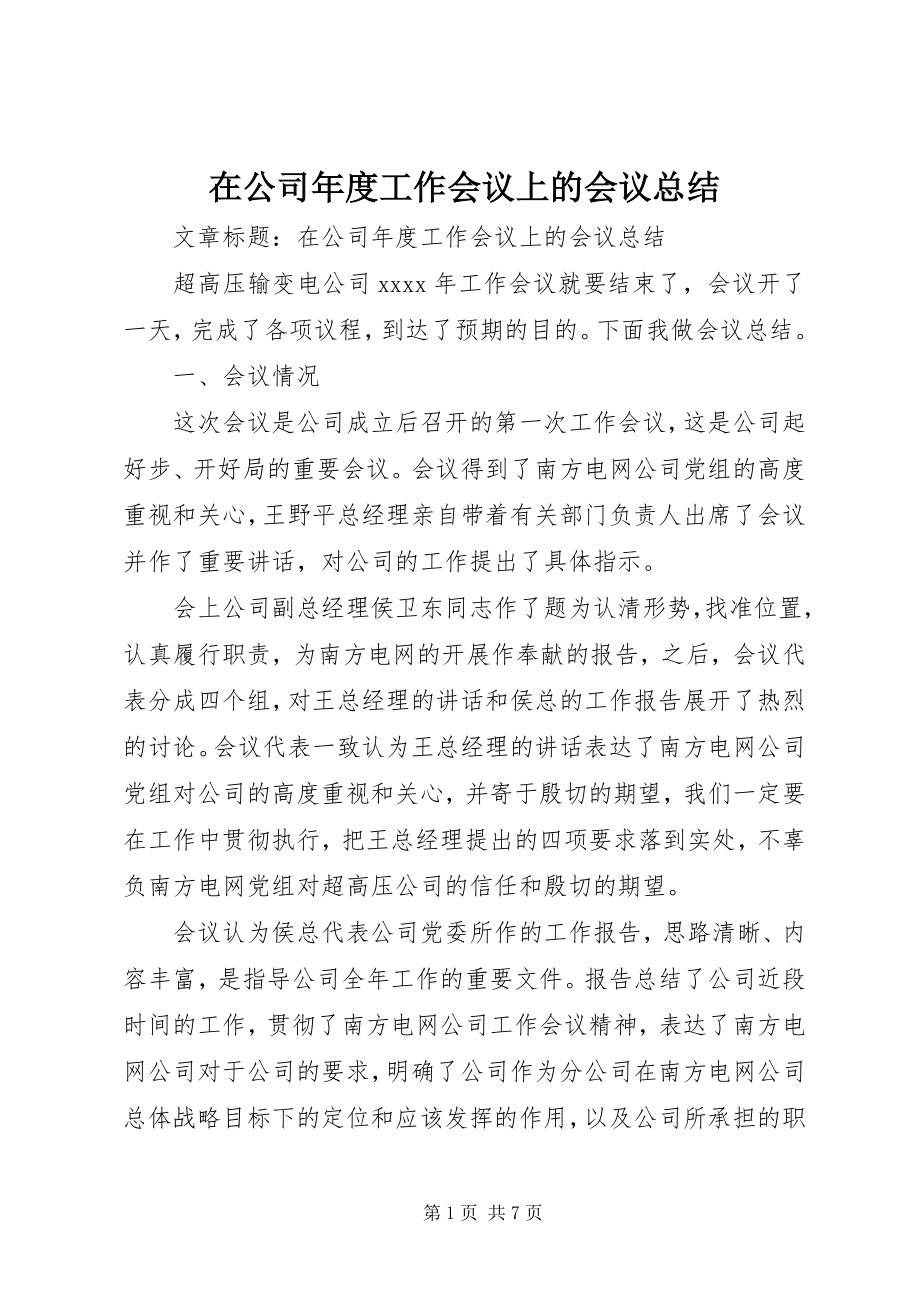 2023年在公司年度工作会议上的会议总结.docx_第1页