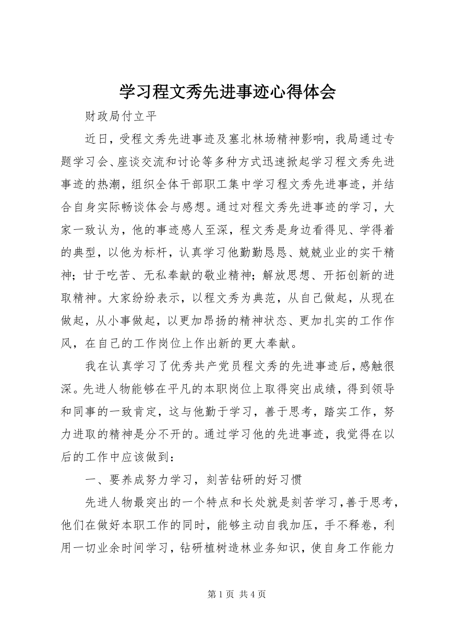 2023年学习程文秀先进事迹心得体会.docx_第1页