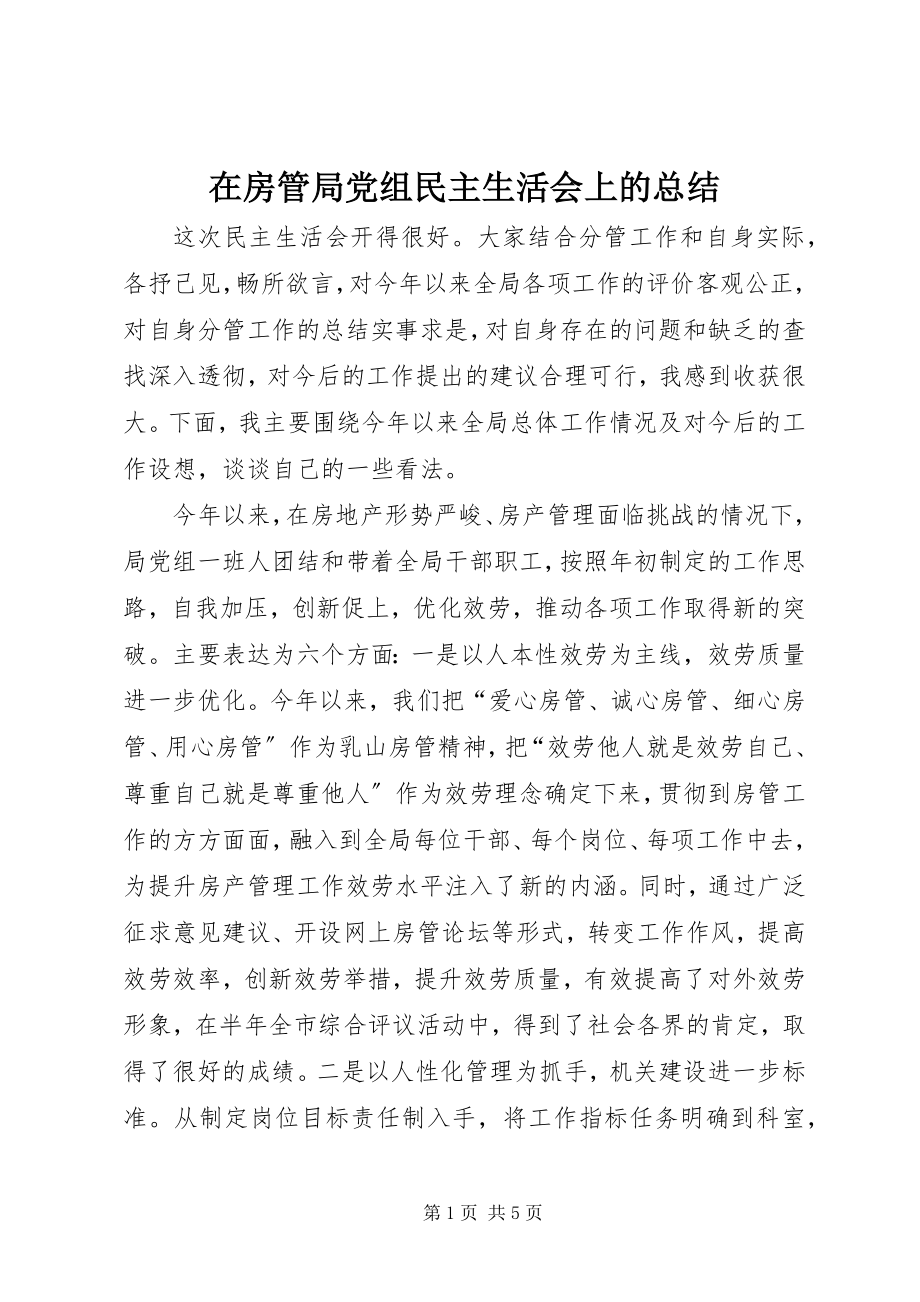 2023年在房管局党组民主生活会上的总结.docx_第1页