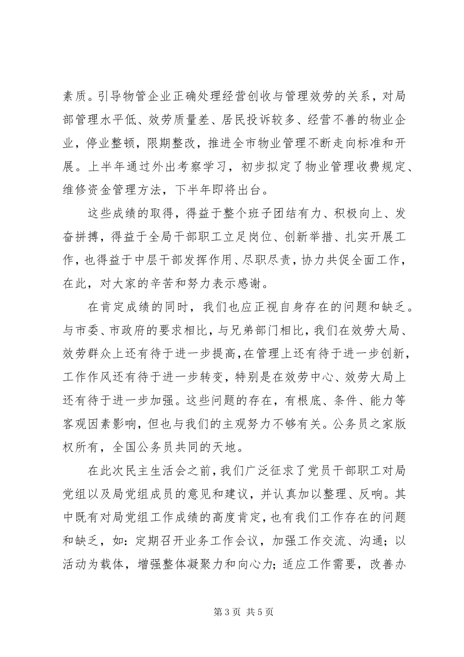 2023年在房管局党组民主生活会上的总结.docx_第3页