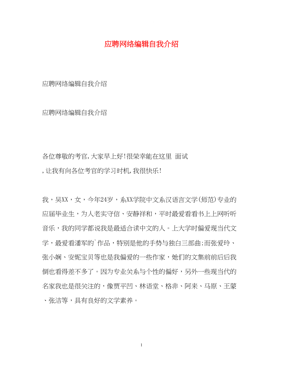 2023年应聘网络编辑自我介绍.docx_第1页